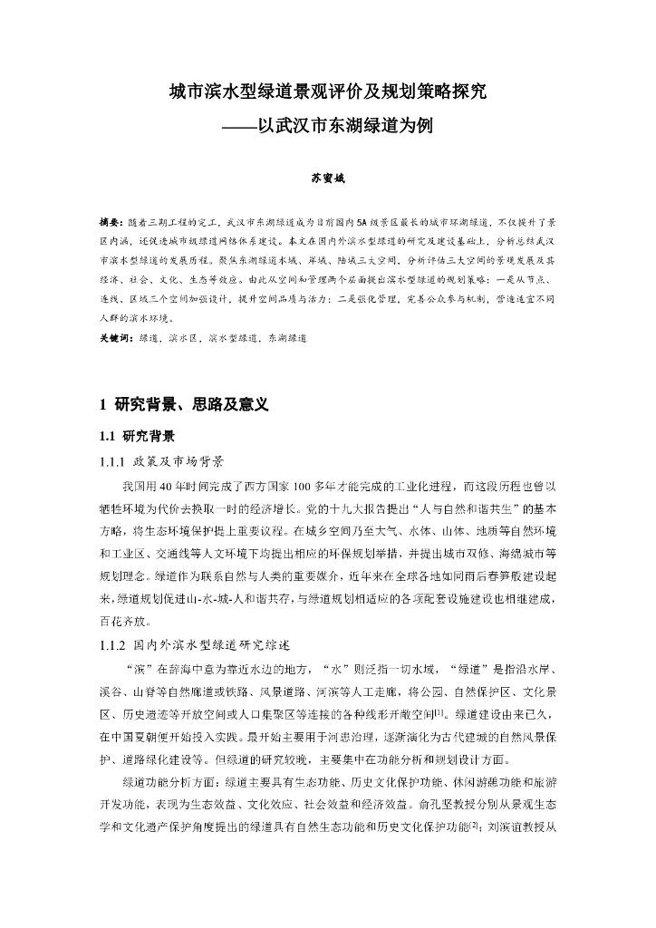 城市滨水型绿道景观评价及规划策略探究