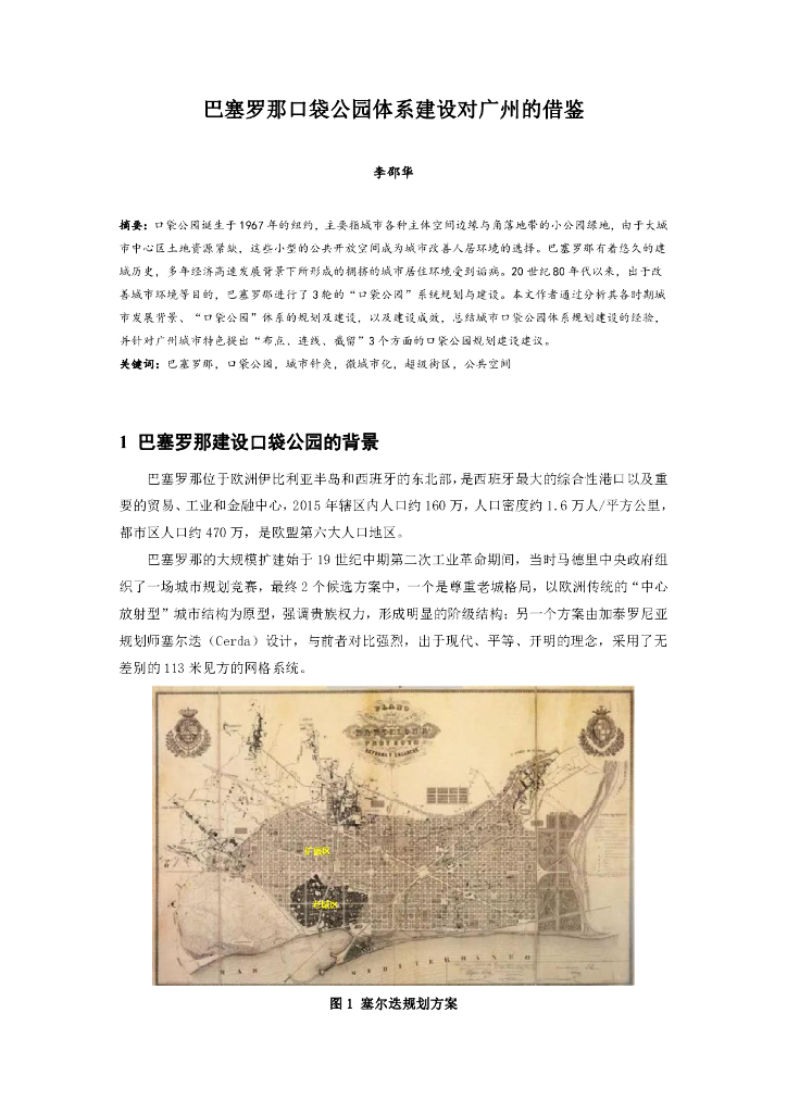 巴塞罗那口袋公园体系建设对广州的借鉴