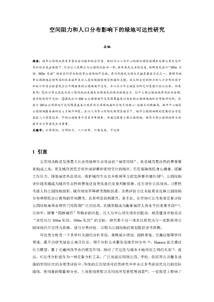 空间阻力和人口分布影响下的绿地可达性研究