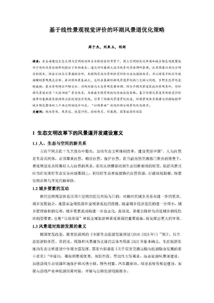 基于线性景观视觉评价的环湖风景道优化策略