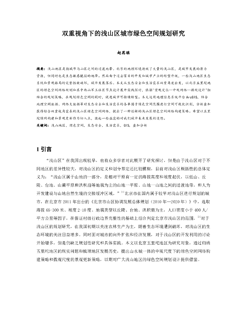 双重视角下的浅山区城市绿色空间规划研究