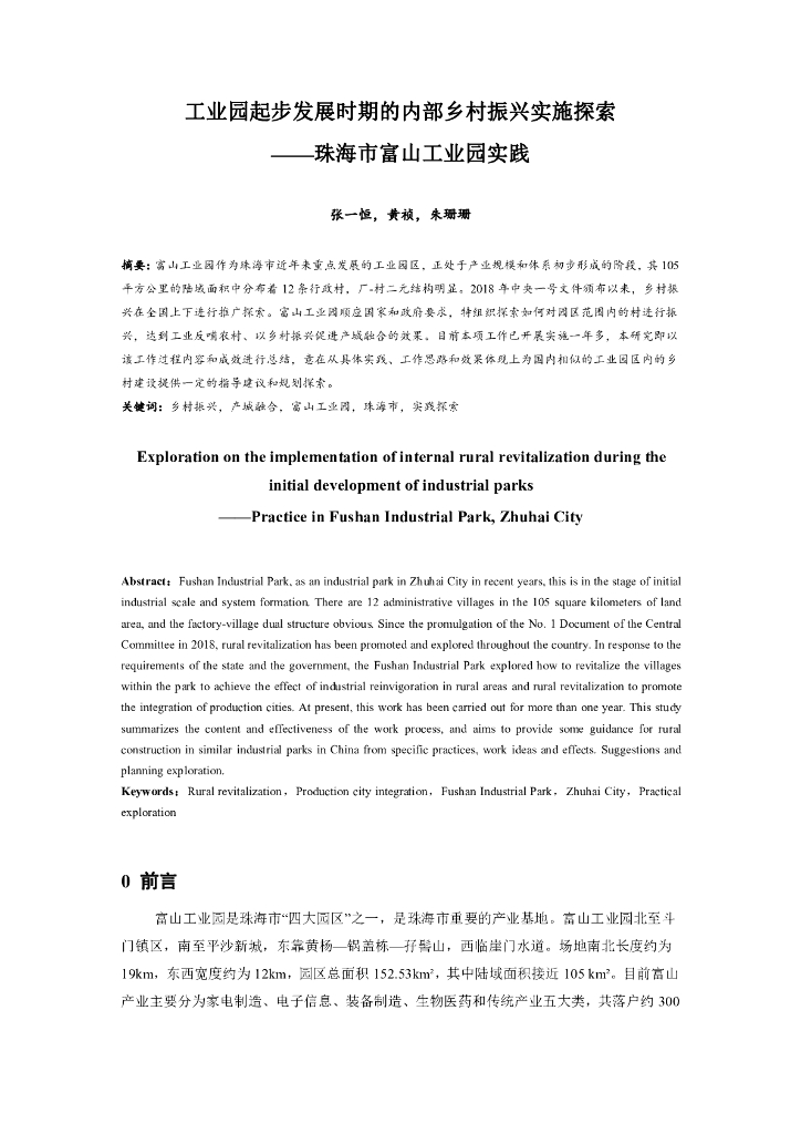 工业园起步发展时期的内部乡村振兴实施探索