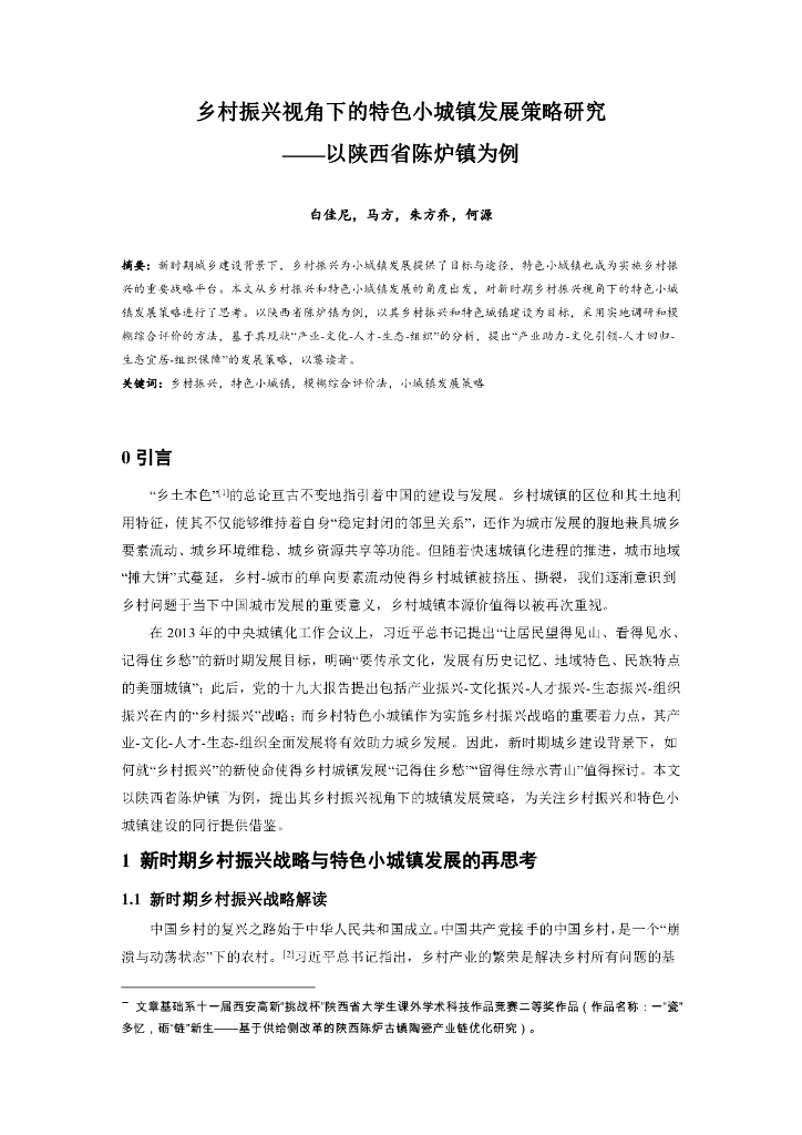 乡村振兴视角下的特色小城镇发展策略研究