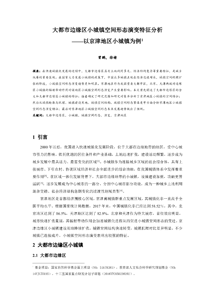 大都市边缘区小城镇空间形态演变特征分析