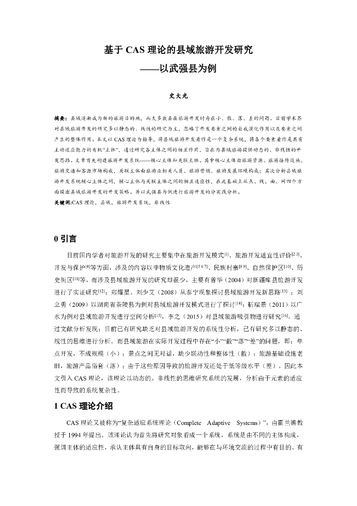 基于CAS理论的县域旅游开发研究