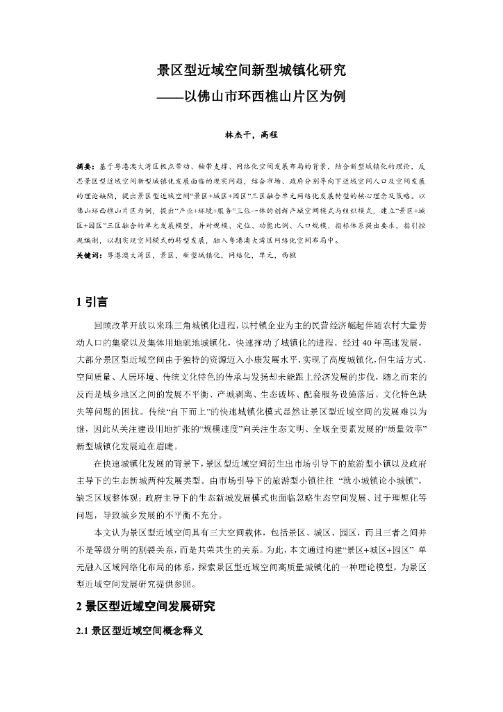 基于CAS理论的县域旅游开发研究