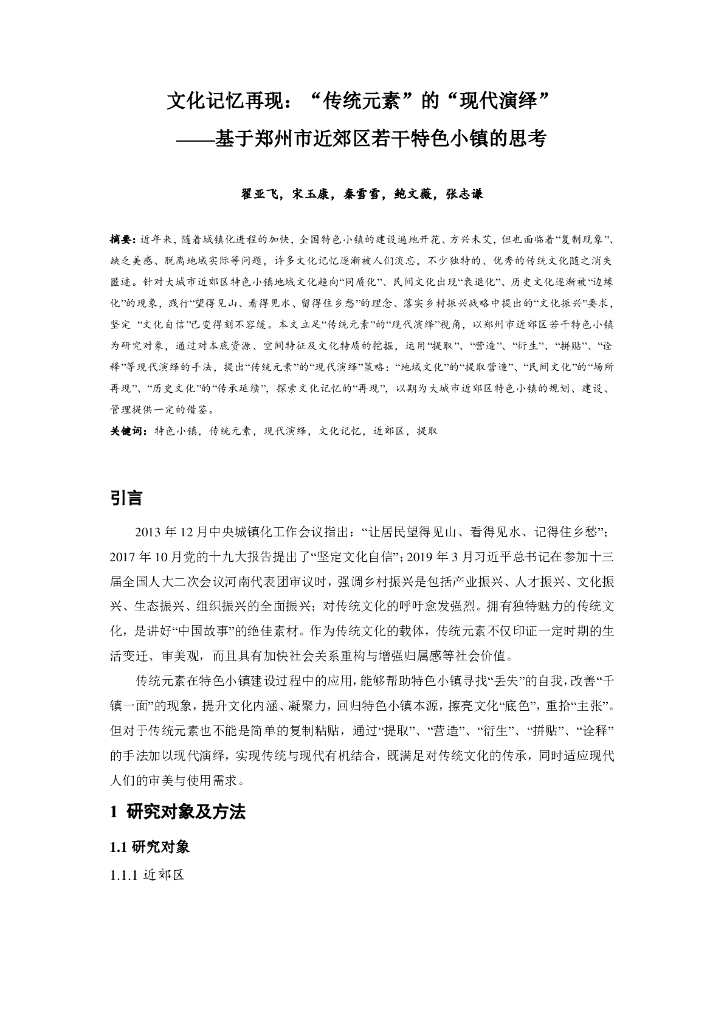 基于郑州市近郊区若干特色小镇的思考