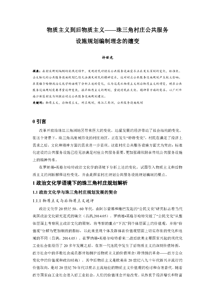 珠三角村庄公共服务设施规划编制理念的嬗变