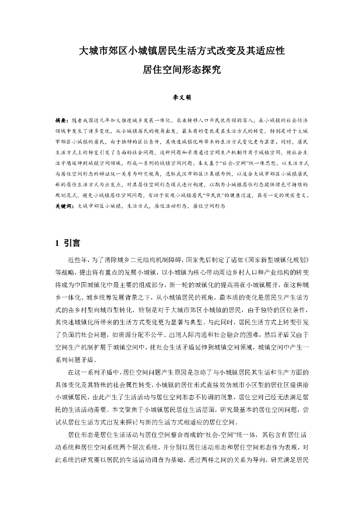 居民生活方式改变及适应性居住空间形态探究