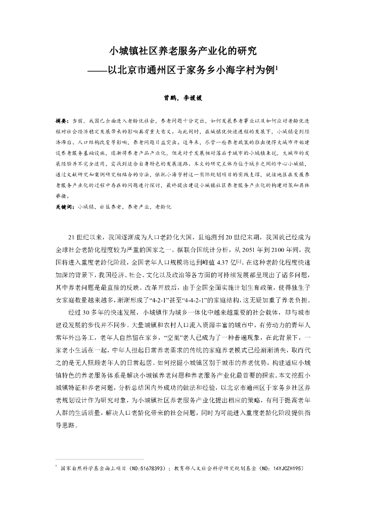 小城镇社区养老服务产业化的研究
