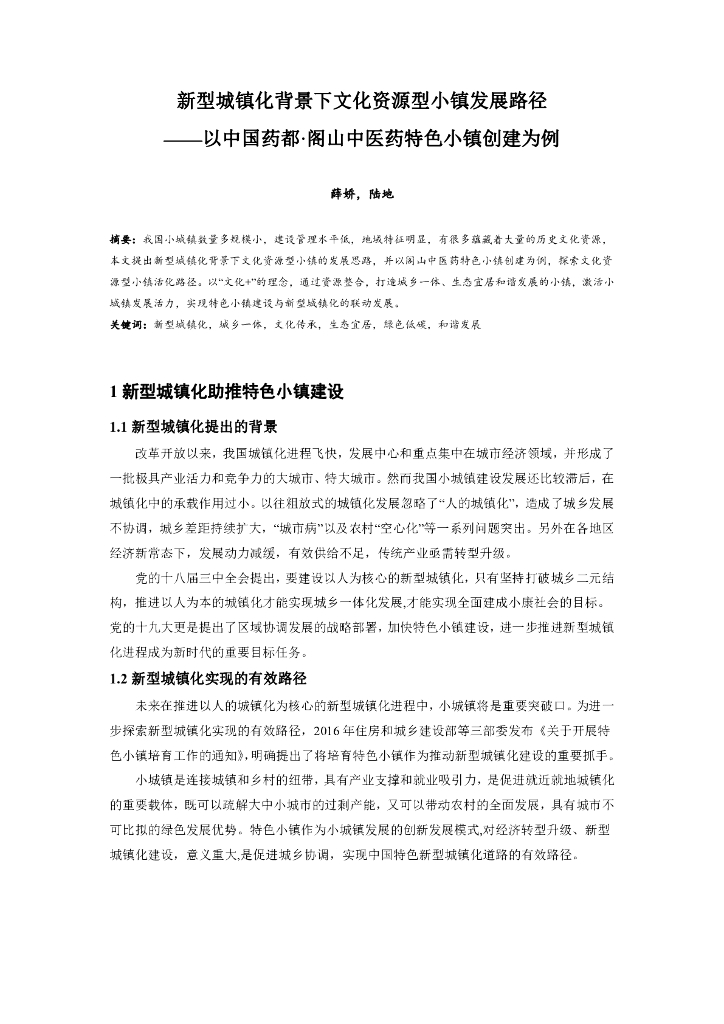 新型城镇化背景下文化资源型小镇发展路径