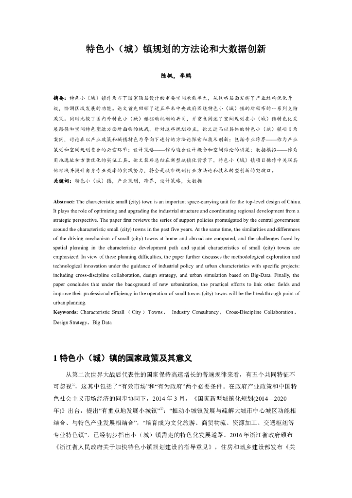 特色小（城）镇规划的方法论和大数据创新
