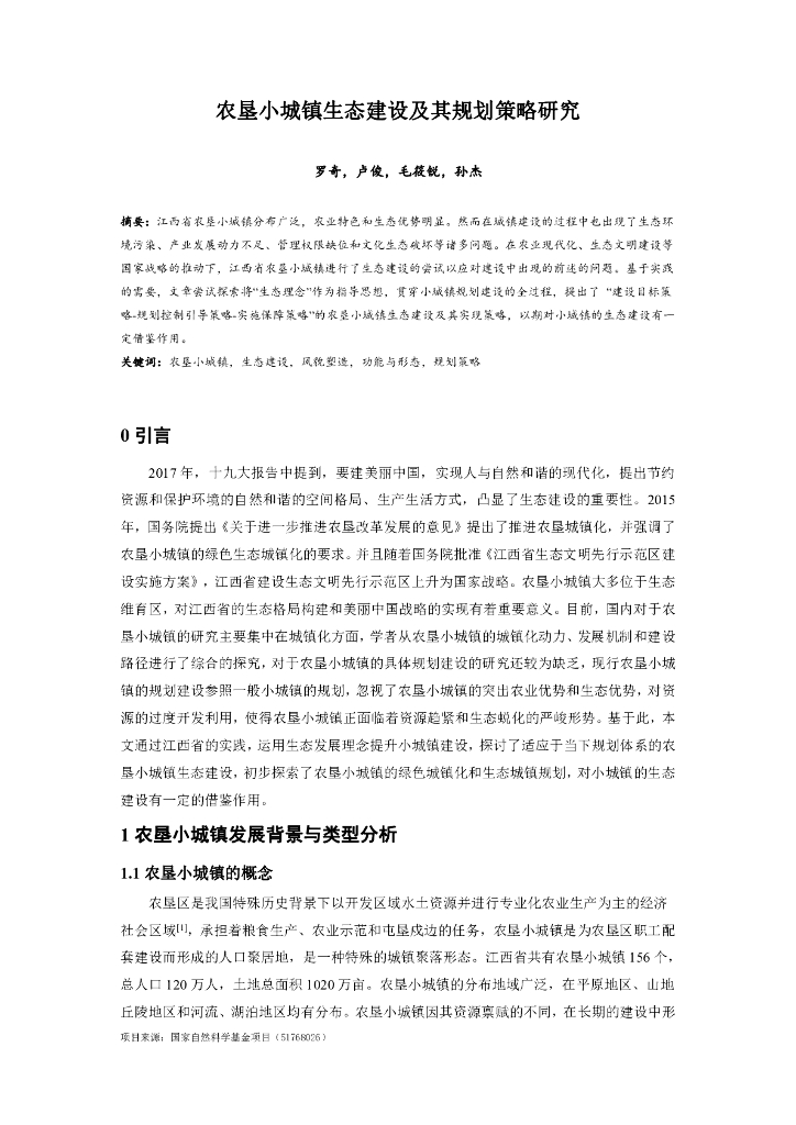 农垦小城镇生态建设及其规划策略研究