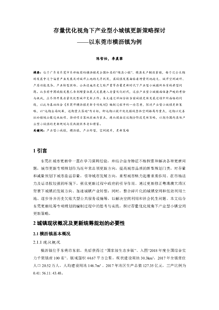 存量优化视角下产业型小城镇更新策略探