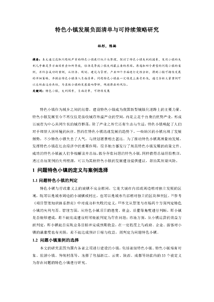 特色小镇发展负面清单与可持续策略研究