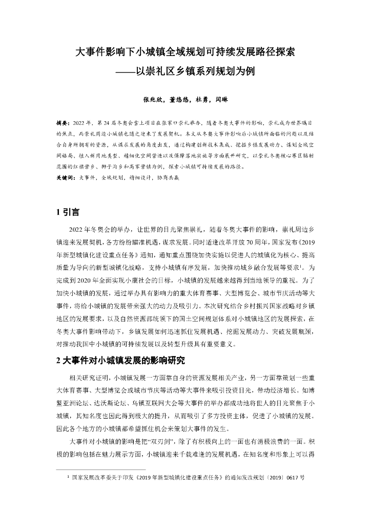 小城镇全域规划可持续发展路径探索