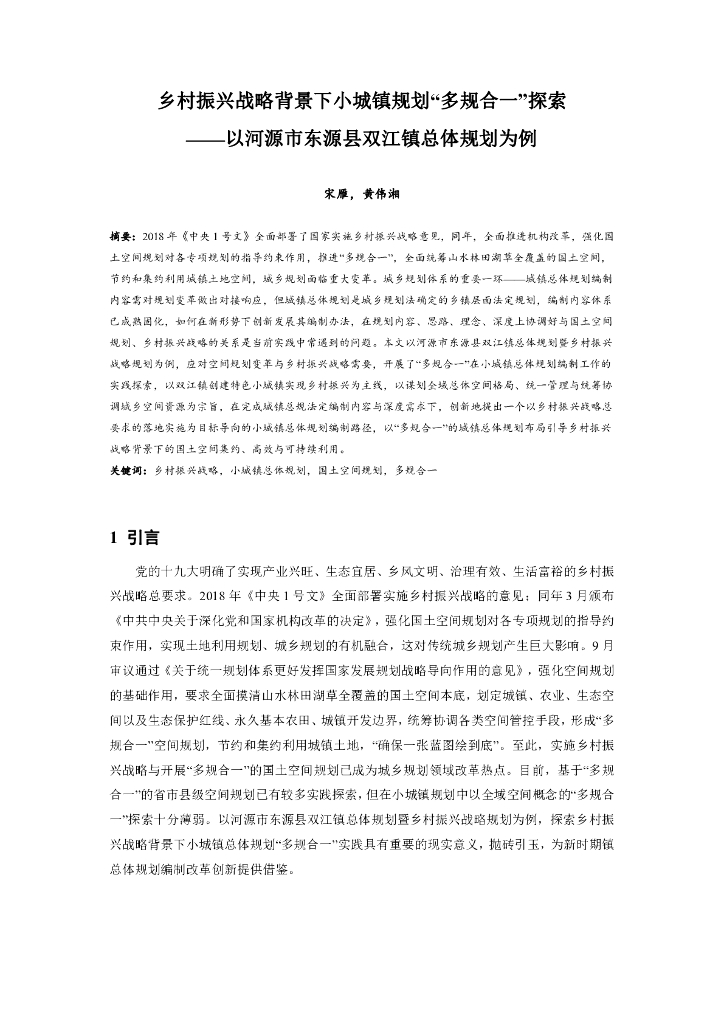 乡村振兴战略背景下小城镇规划多规合一探索
