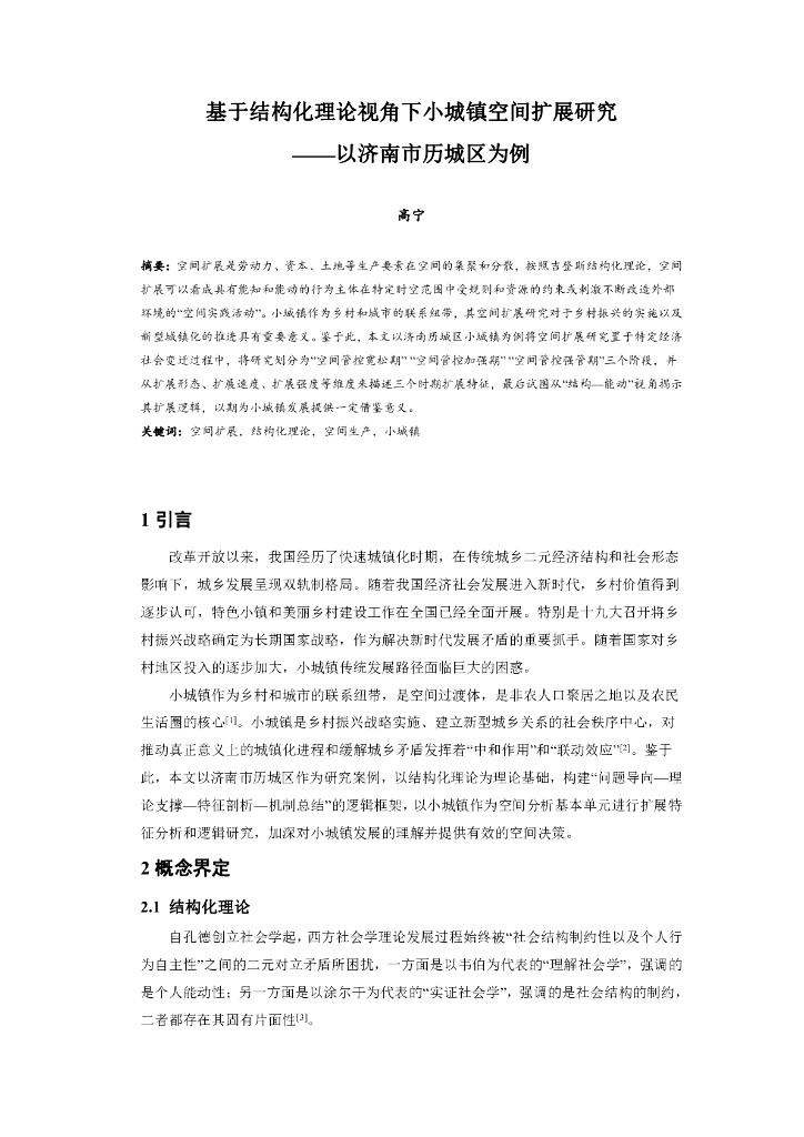 基于结构化理论视角下小城镇空间扩展研究