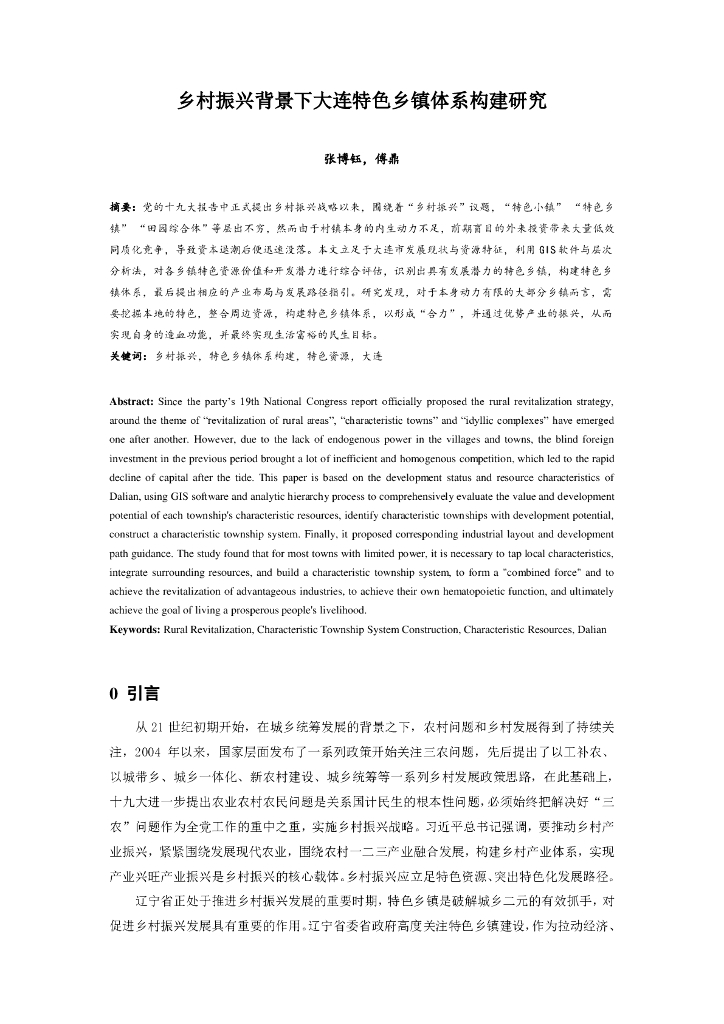 乡村振兴大连特色乡镇体系构建研究