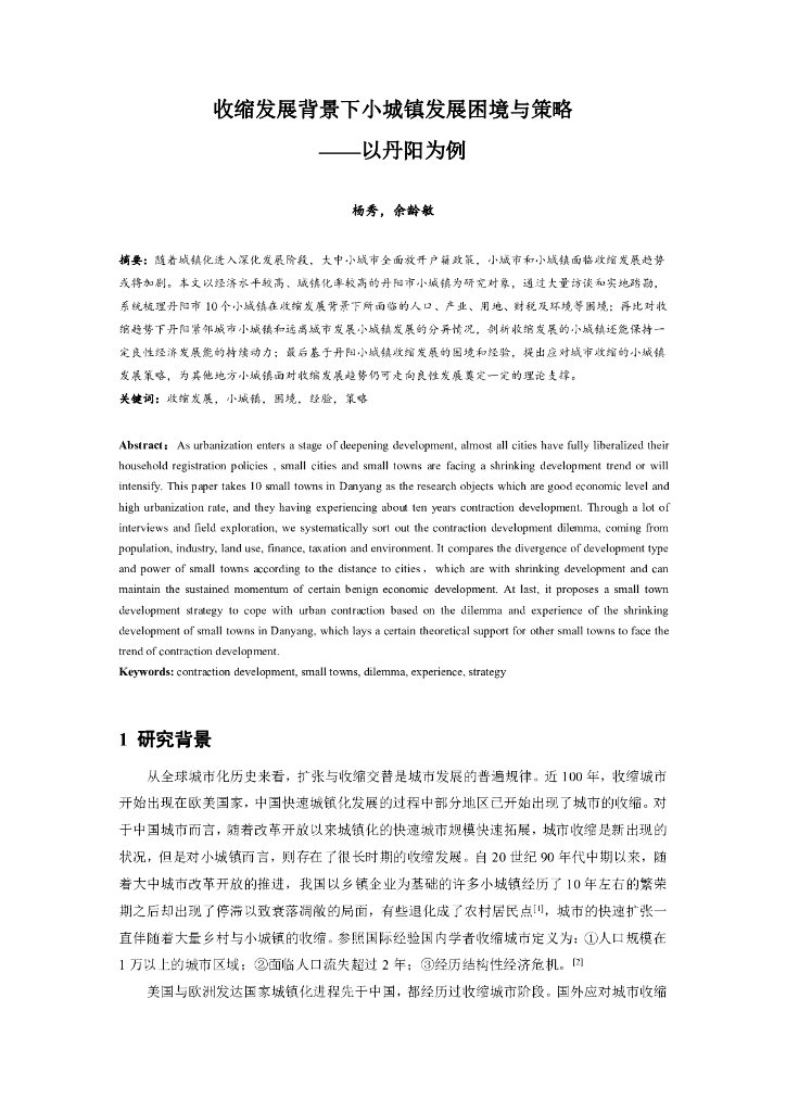 收缩发展背景下小城镇发展困境与策略