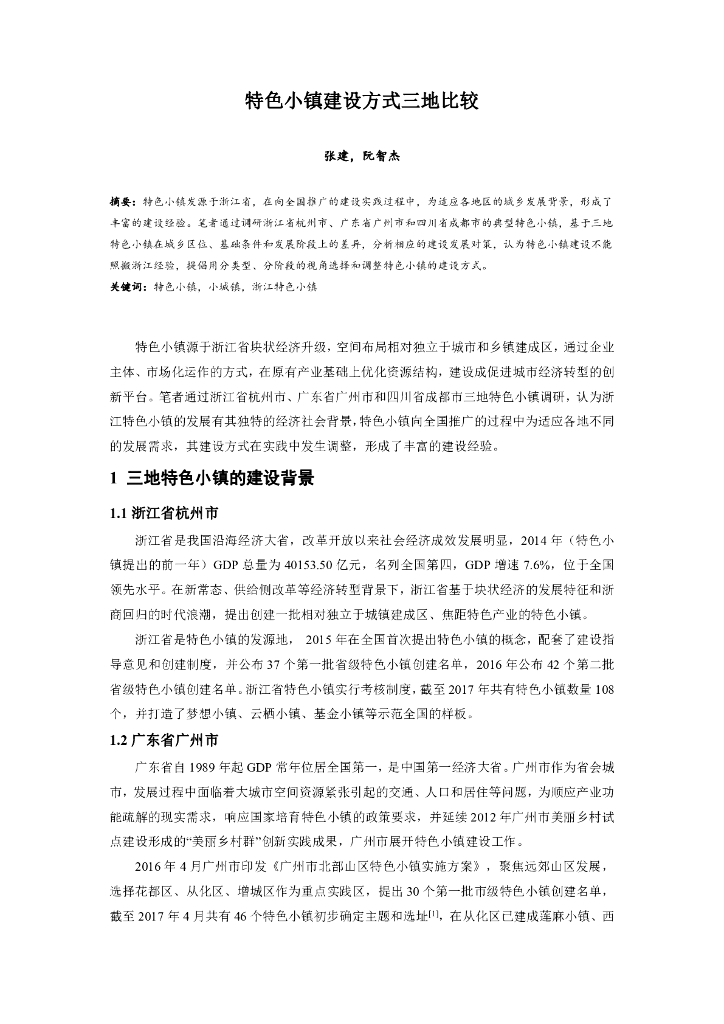 特色小镇建设方式三地比较（PDF+9页)