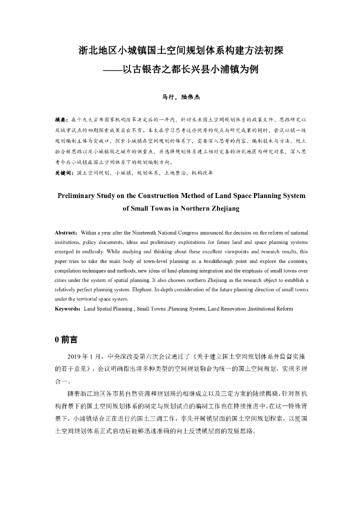 浙北小城镇国土空间规划体系构建方法初探——以古银杏之都长兴县小浦镇为例