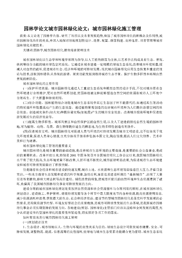 园林学论文城市园林绿化论文：城市园林绿化施工管理