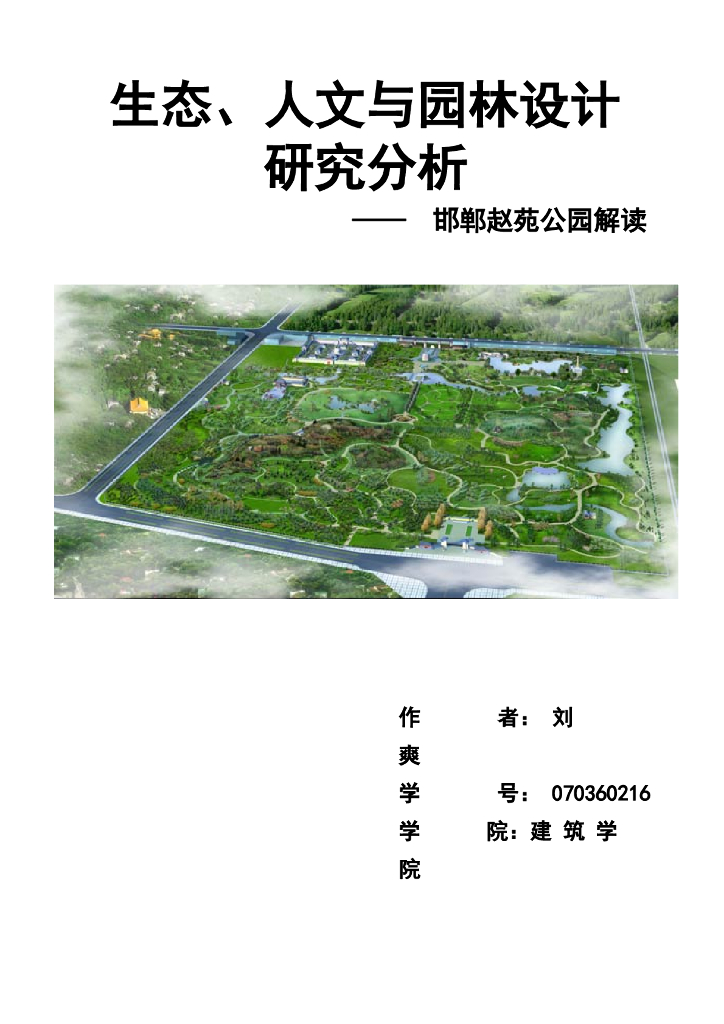 生态、人文与园林设计研究分析