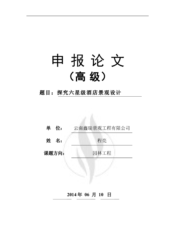 高级职称评审论文(景观工程实用)——探究六星级酒店景观设计