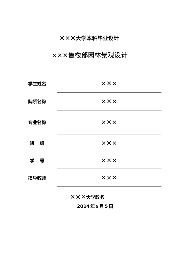 大学景观毕业设计论文售楼部园林景观设计