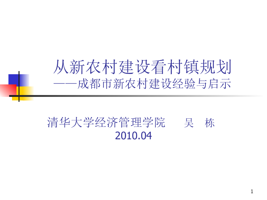 从新农村建设看村镇规划——成都市新农村建设经验与启示​
