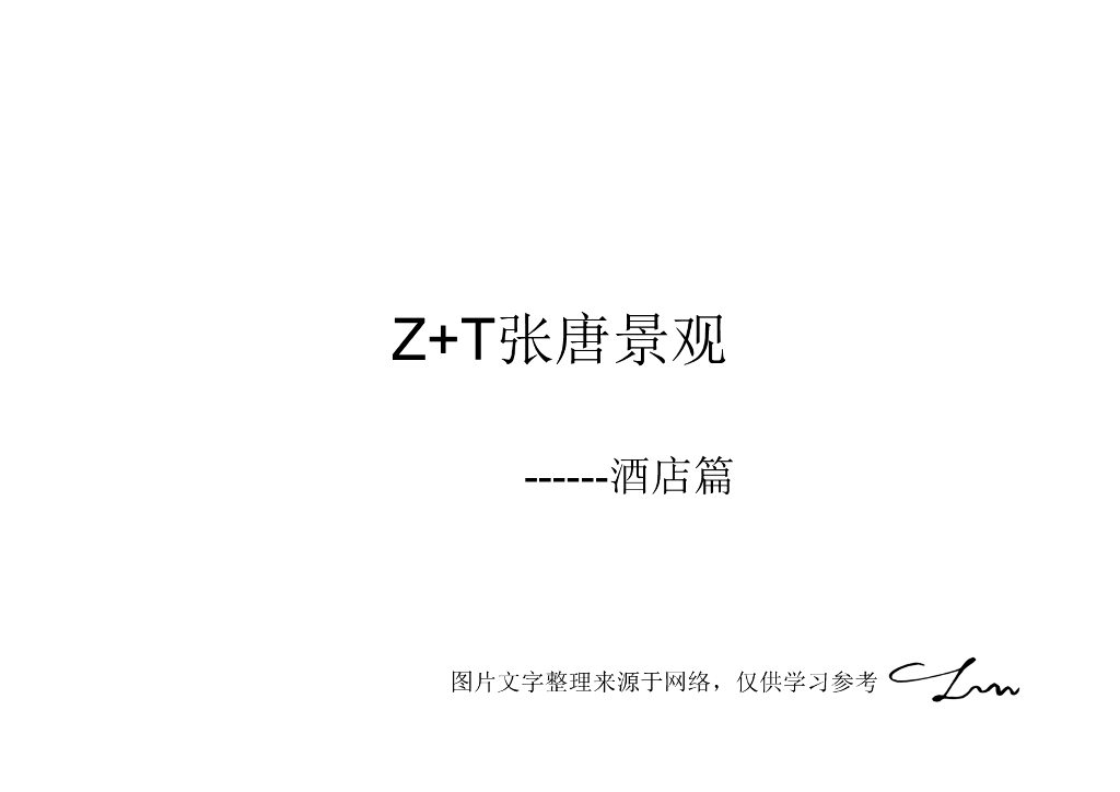 知名景观公司方案参考——酒店篇