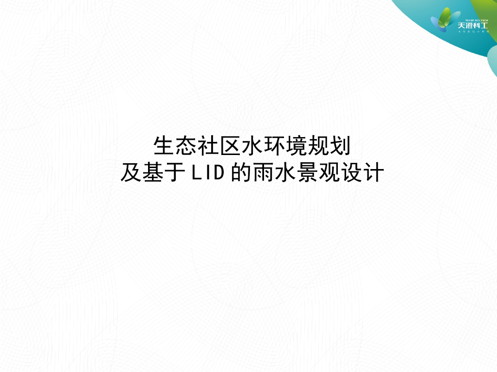 LID模式雨水利用在社区水环境设计中的应用