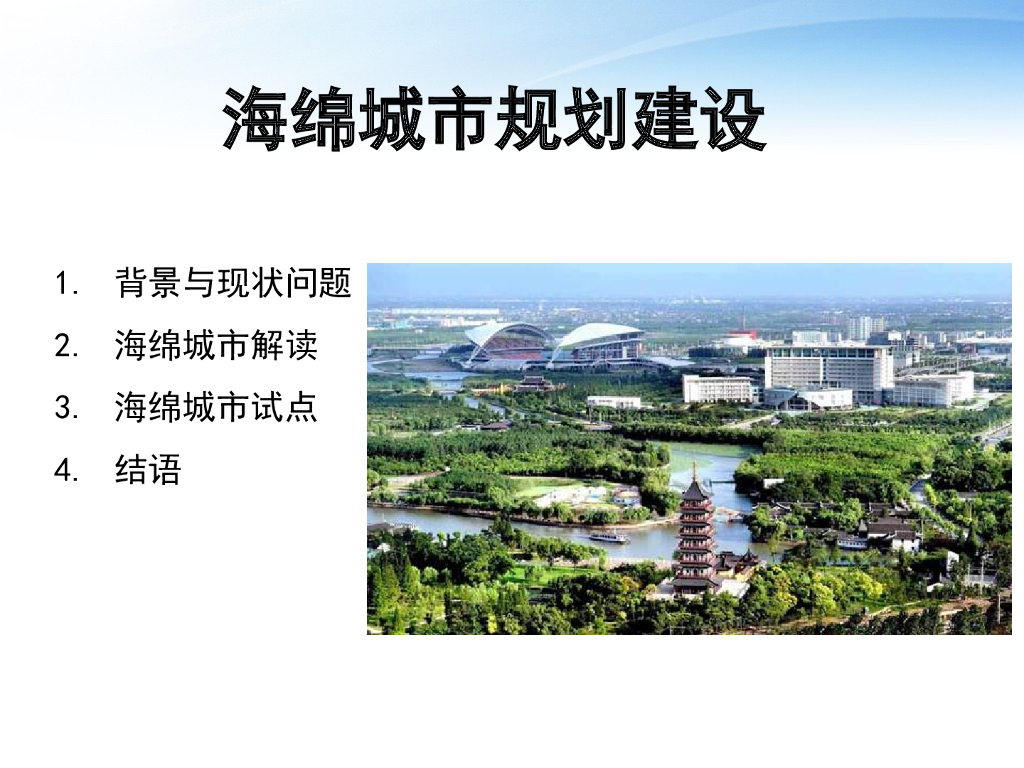 “让城市回归自然”高度解读海绵城市