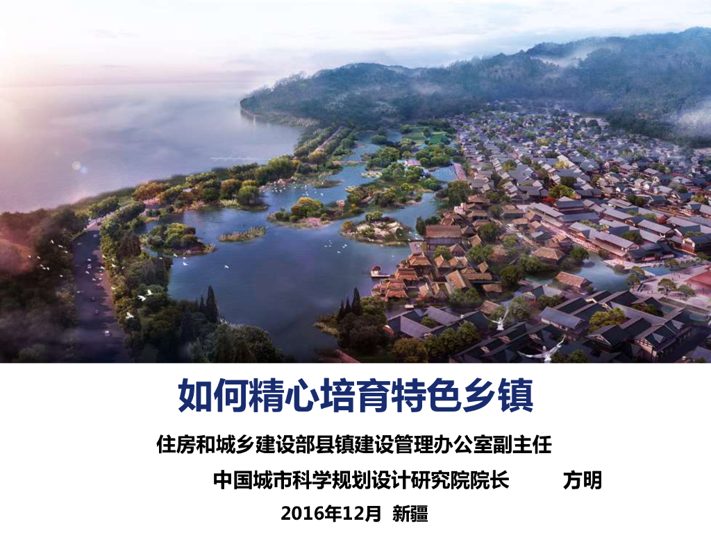 如何精心培育特色乡镇