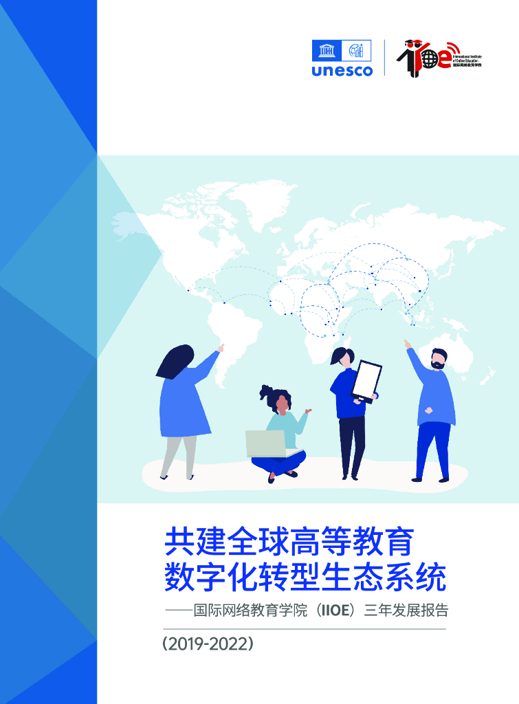 联合国教科文组织：共建全球高等教育<em>数字化转型</em>生态系统——国际网络教育学院（IIOE）三年发展报告 海报