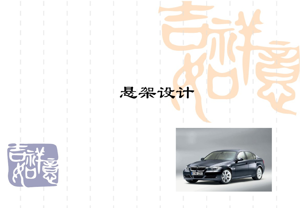 福特汽车悬架设计解析