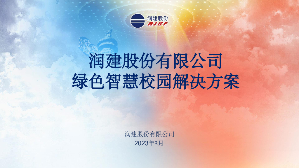 绿色智慧校园建设方案