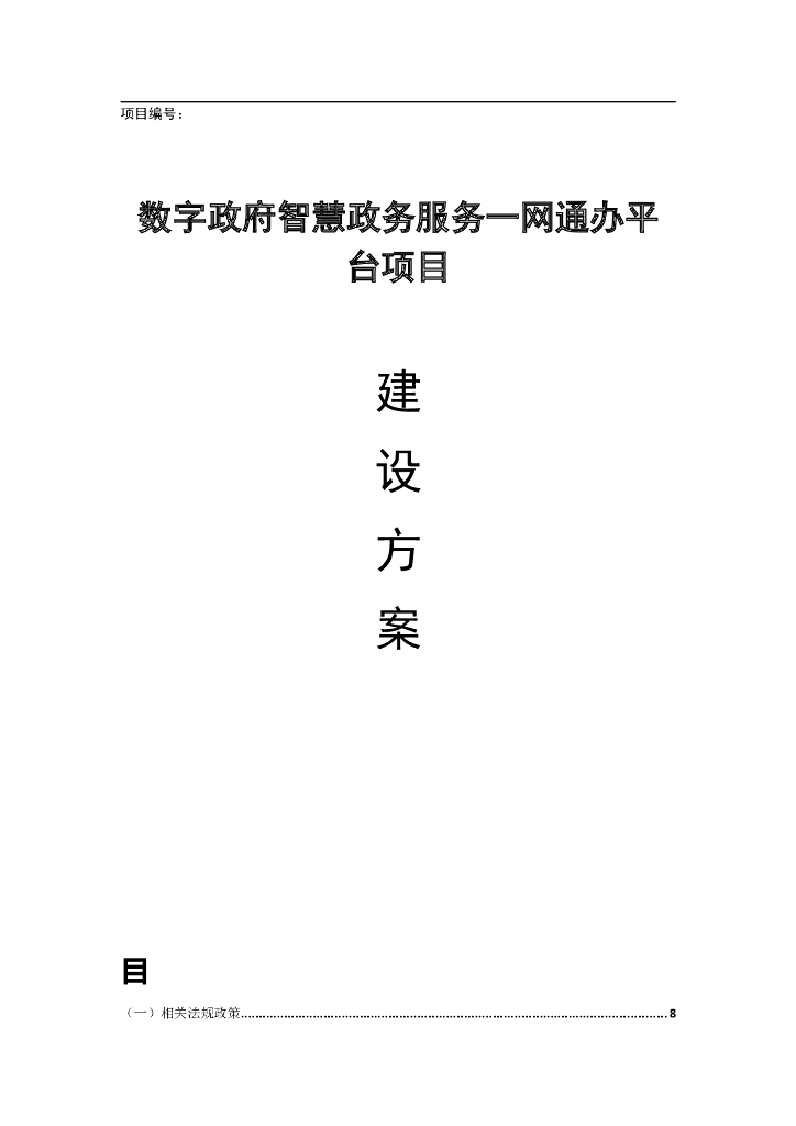 数字政府智慧政务服务一网通办平台项目建设方案