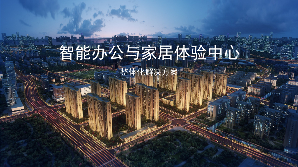 智能办公与家居体验中心整体化解决方案