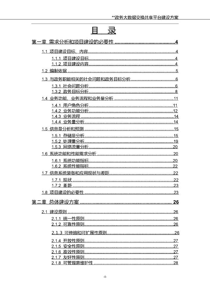 政务大数据交换共享平台建设方案