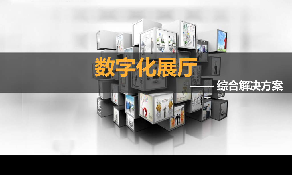 数字化展厅综合解决方案