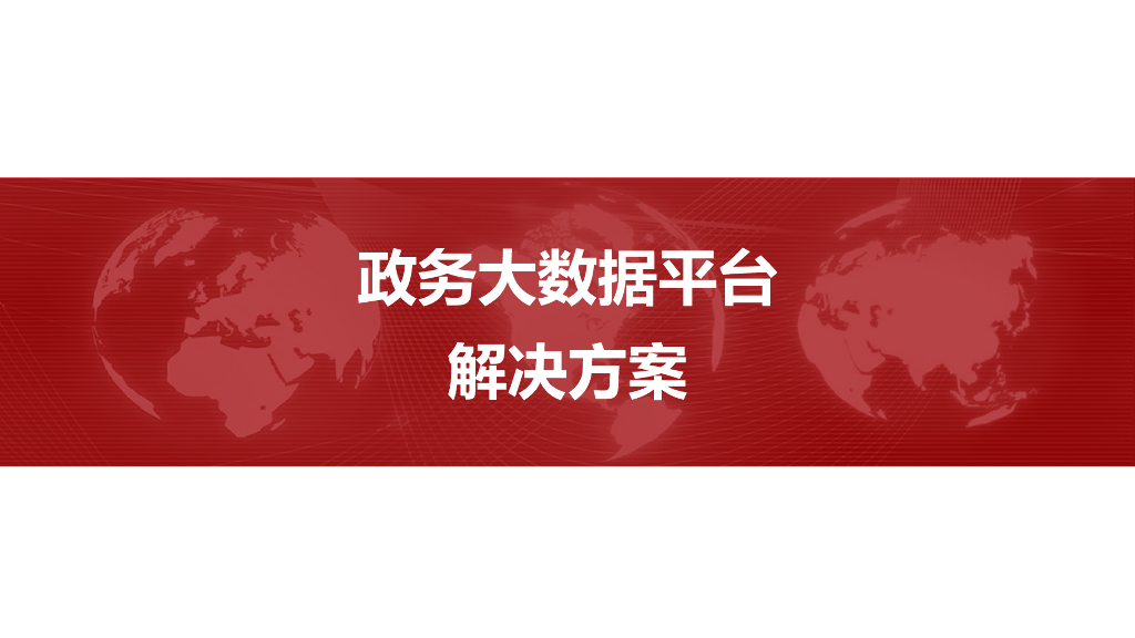 政务大数据平台解决方案