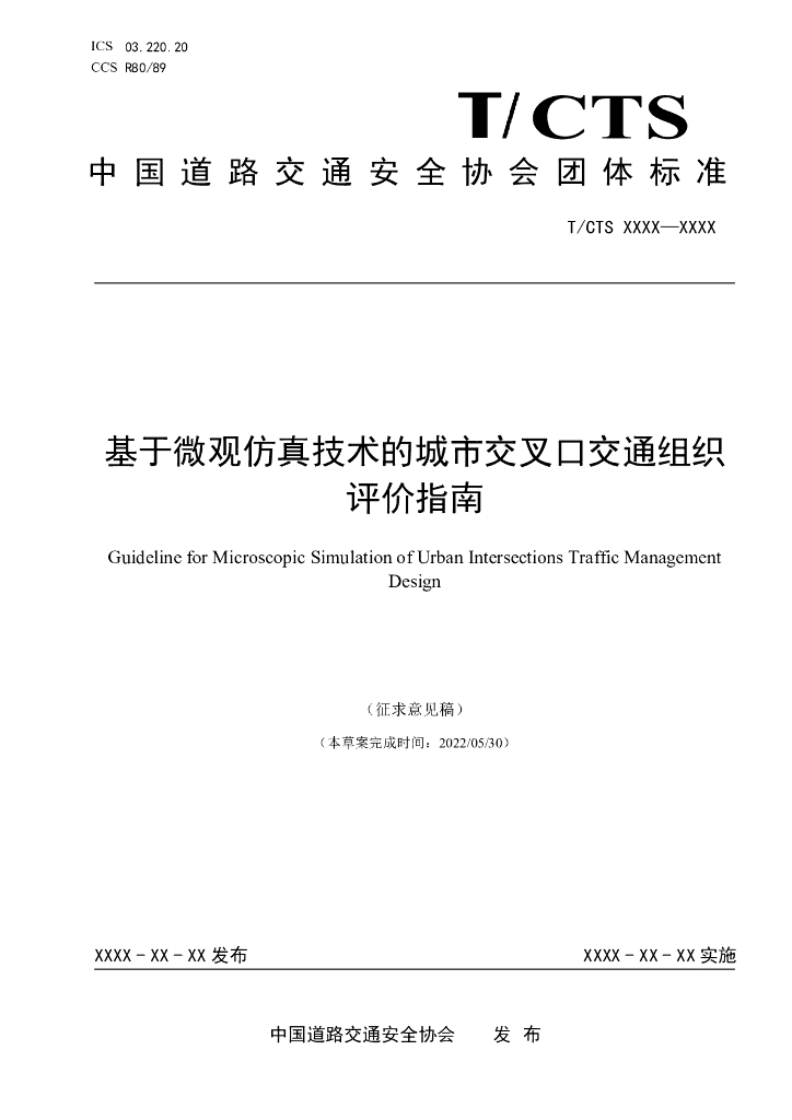 T/CTS XXXX-XXXX 标准预览