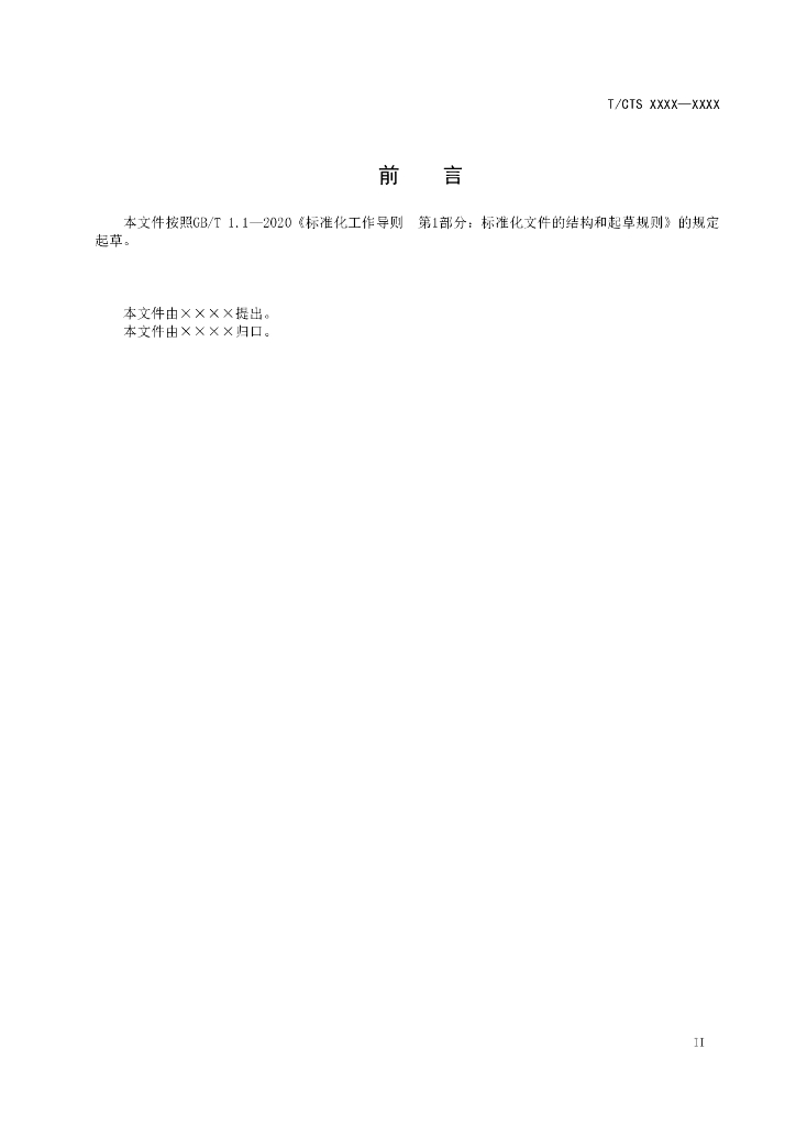 T/CTS XXXX-XXXX 标准预览