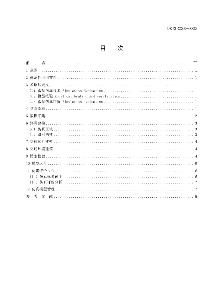 T/CTS XXXX-XXXX 标准预览