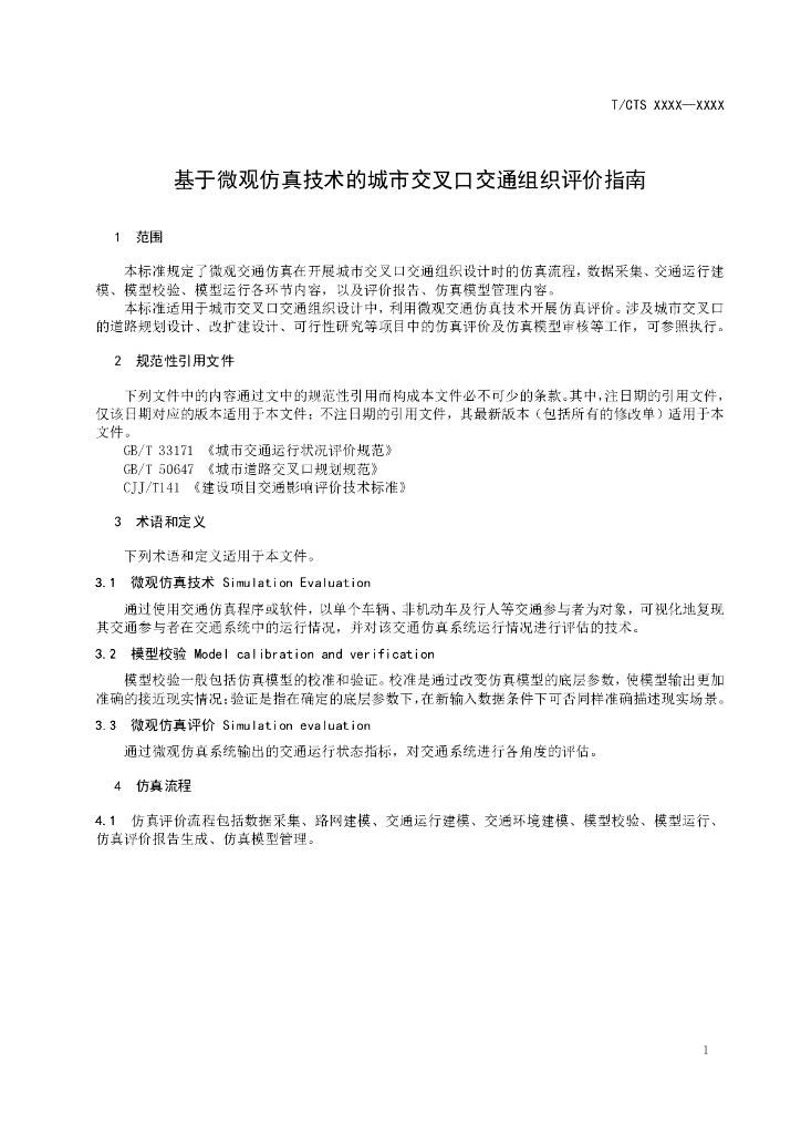 T/CTS XXXX-XXXX 标准预览