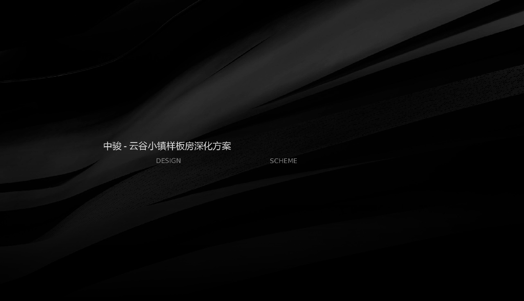 集艾设计：中骏-云谷小镇三套新中式样板间室内设计文本PDF2019