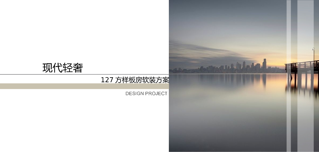 127平现代轻奢样板房室内设计PPT