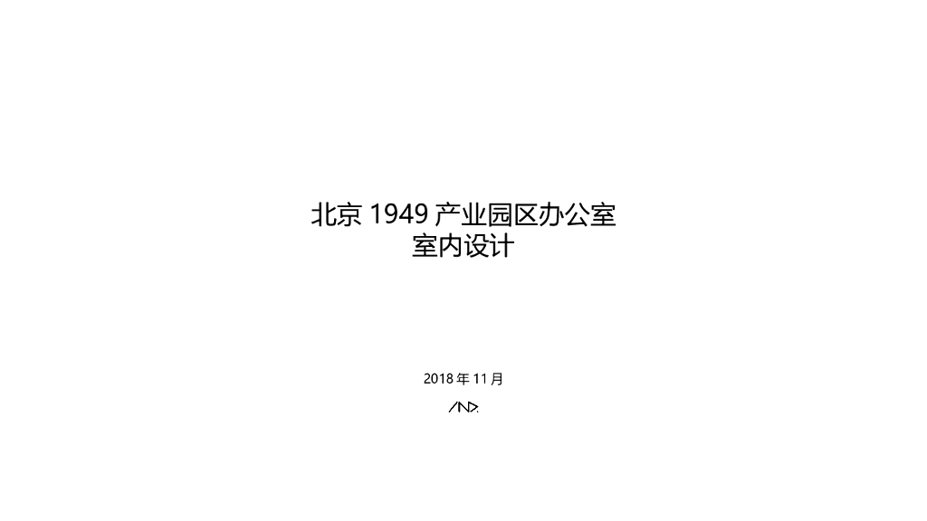 1949产业园区办公室室内设计-2019
